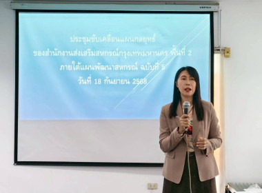 ร่วมขับเคลื่อนแผนกลยุทธ์ของสำนักงานส่งเสริมสหกรณ์กรุงเทพมหานคร พื้นที่ 2 ภายใต้แผนพัฒนาสหกรณ์ ฉบับที่ 5 (พ.ศ. 2566-2570) ... พารามิเตอร์รูปภาพ 2